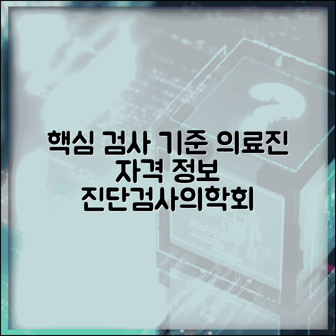 진단검사의학회 | 검사 기준 + 의료진 자격 정보