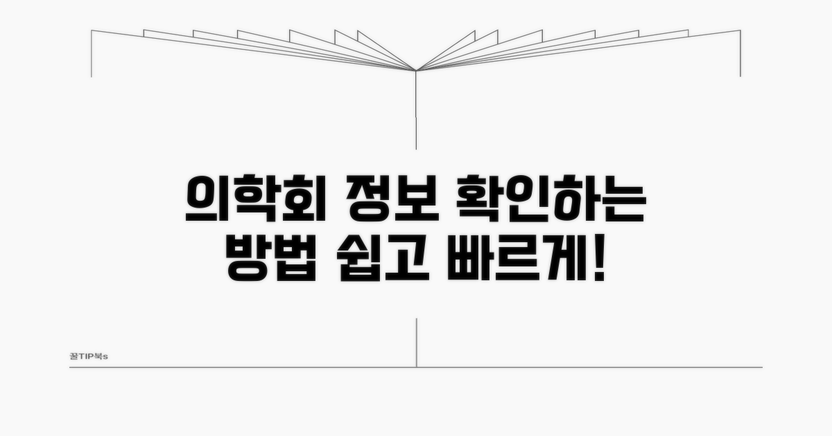 의학회 정보 확인 방법