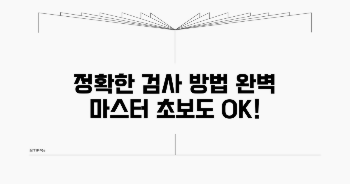 정확한 검사 진행 방법