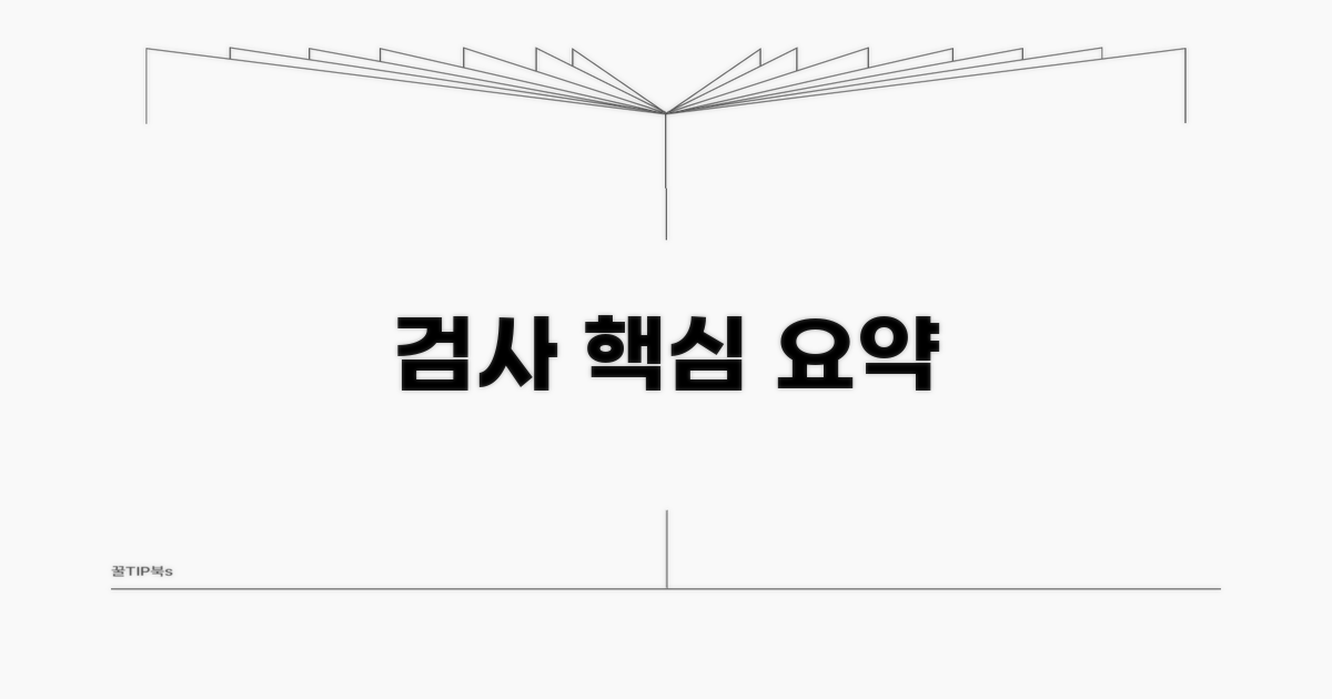 검사 기준 핵심 요약
