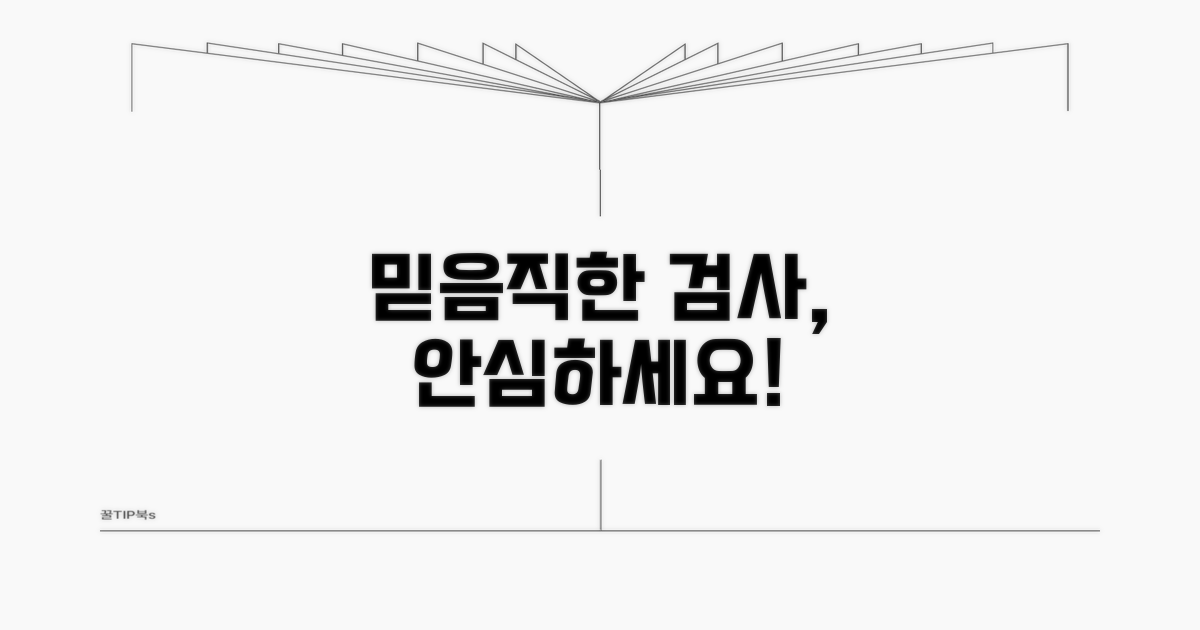 안전하고 신뢰할 수 있는 검사