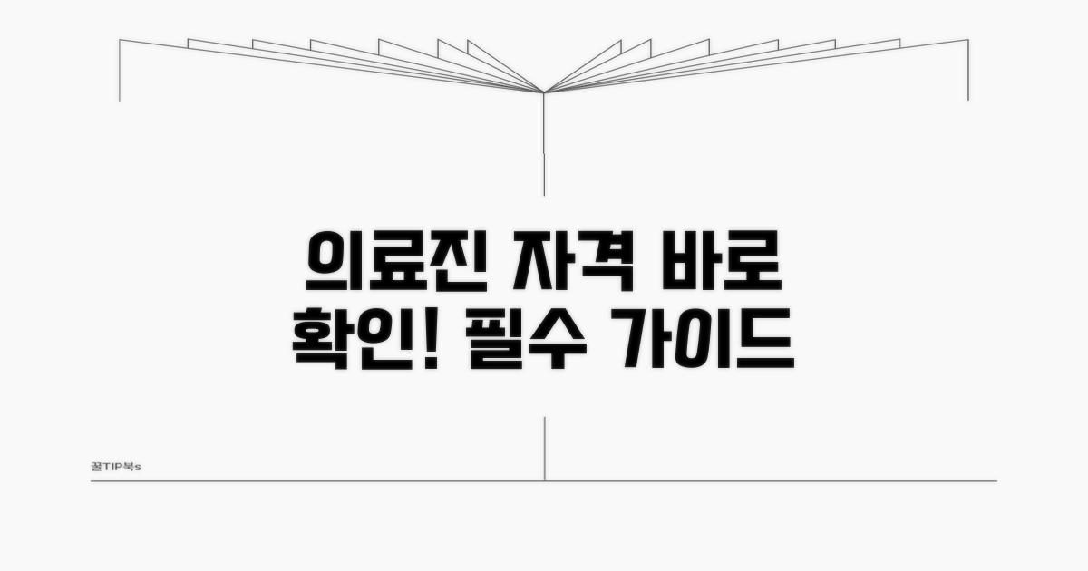 의료진 자격 조건 안내