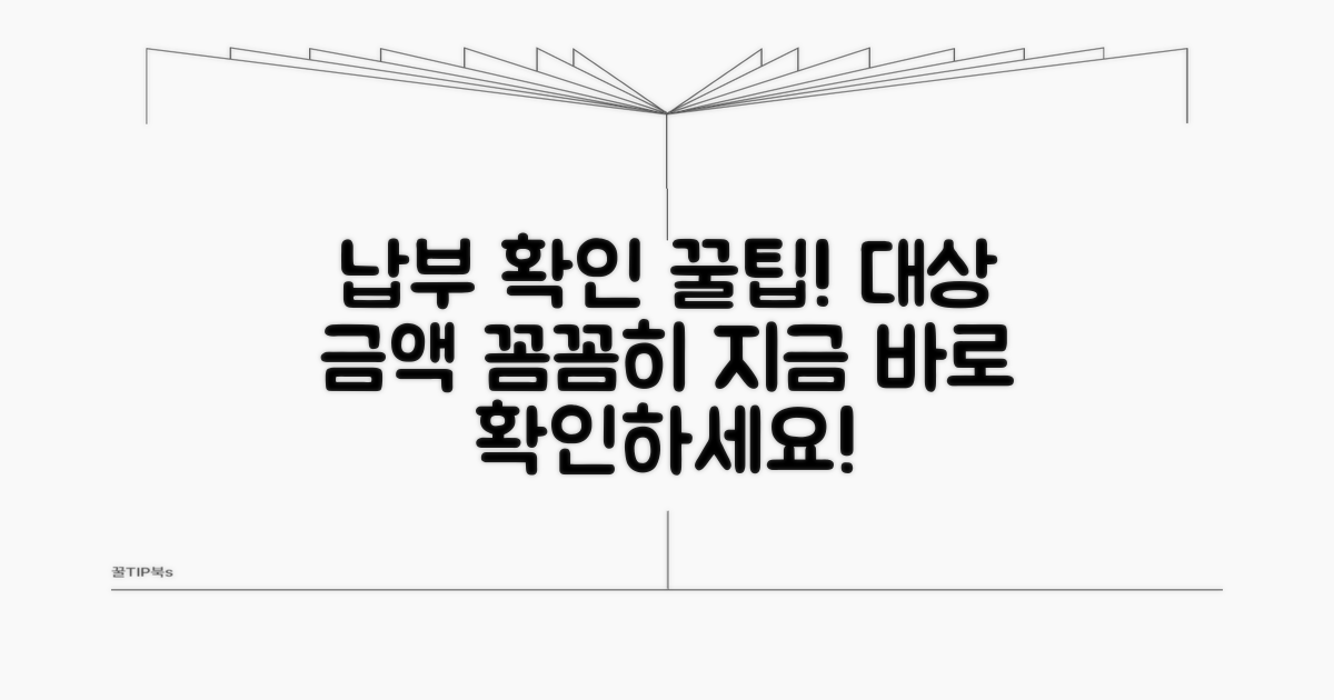 납부 대상과 금액 확인 방법