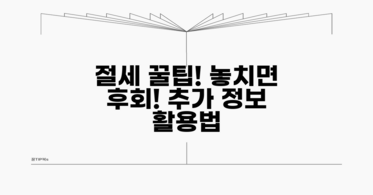 절세 혜택과 추가 정보 활용법