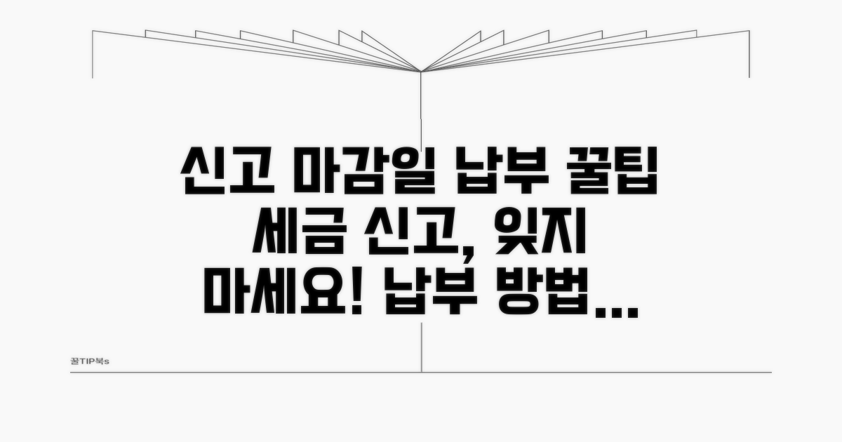 신고 기한 및 납부 절차 안내
