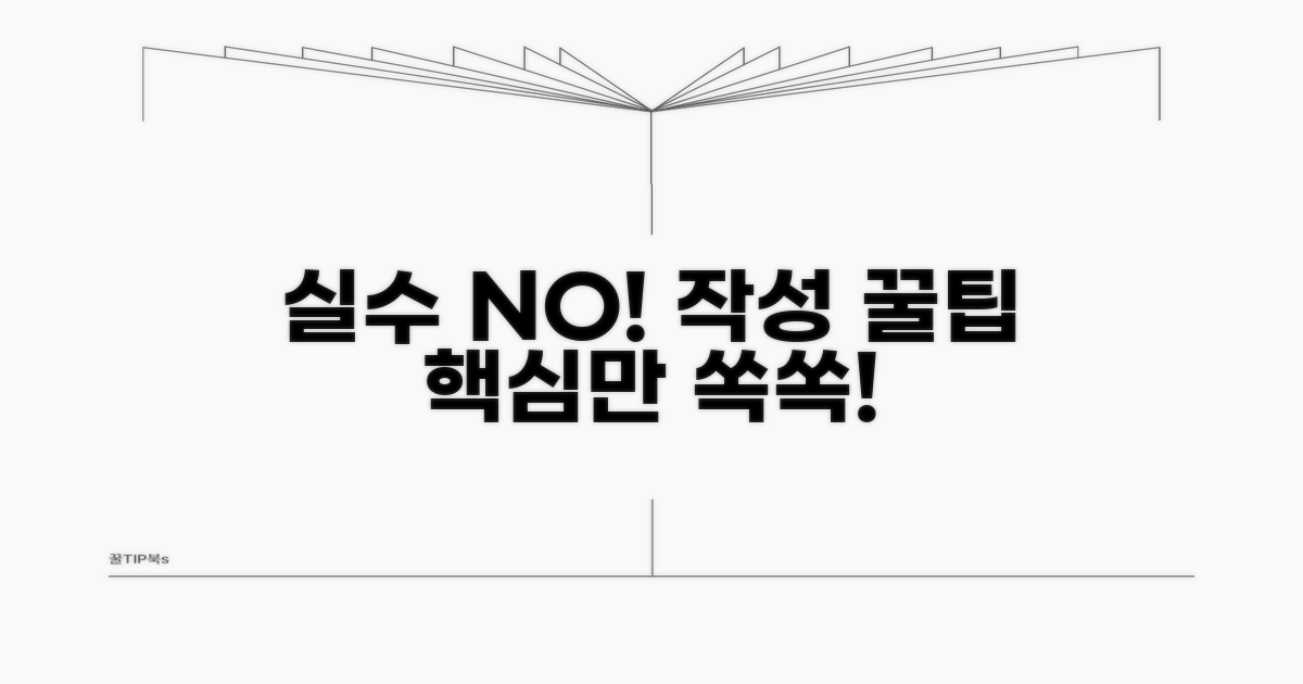 실수 줄이는 작성 꿀팁 대방출