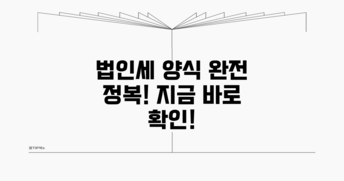 법인세 납부서 양식 완전 정복
