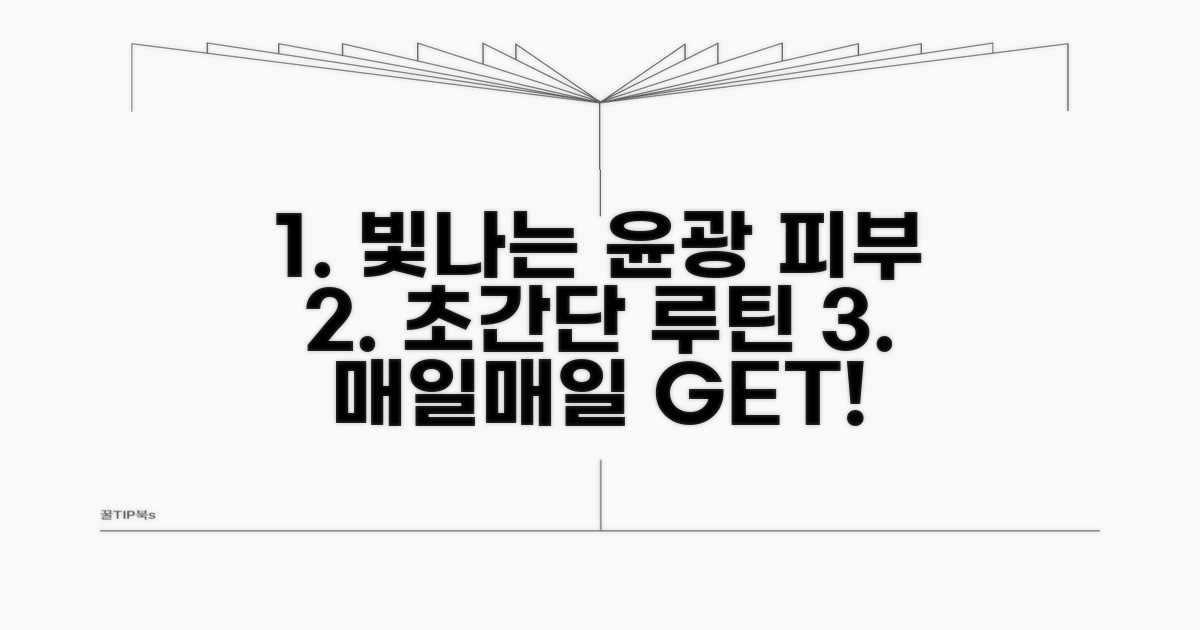 윤광 피부 만드는 실전 루틴