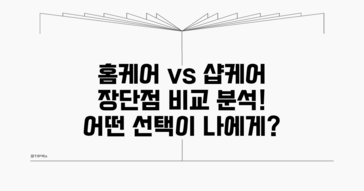 홈케어 vs 샵케어 장단점 비교