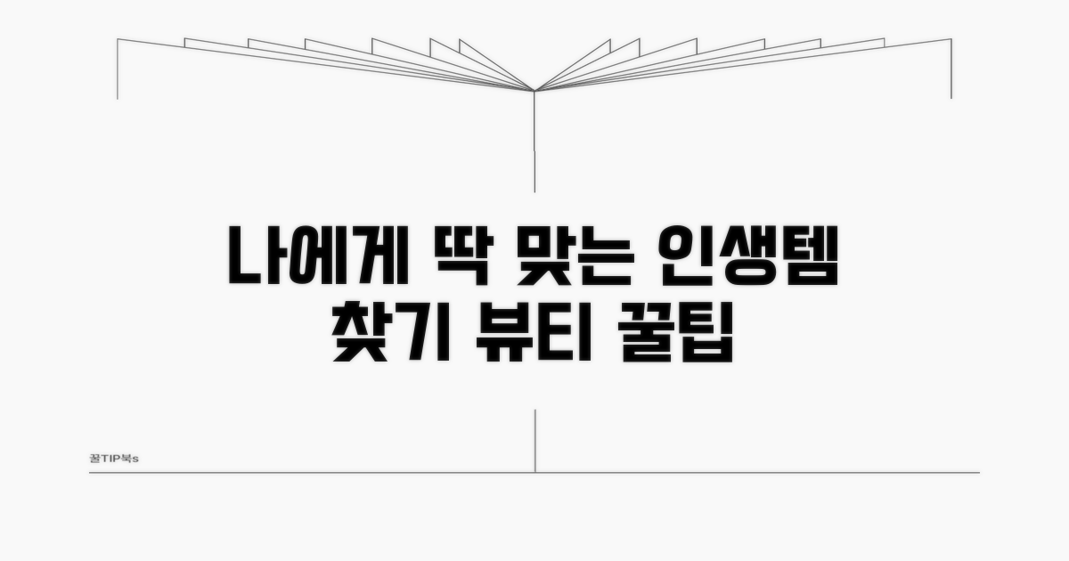 나에게 맞는 화장품 고르는 팁