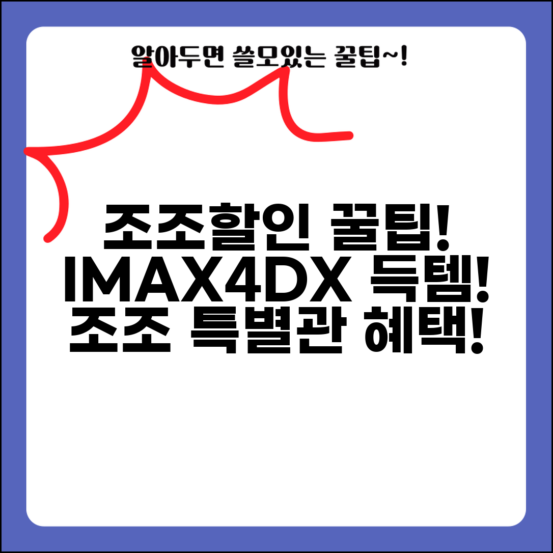조조 특별관 할인 정책 | IMAX/4DX/프리미엄관 아침 할인 정보
