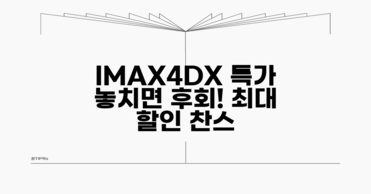 IMAX/4DX 특가, 놓치지 마세요