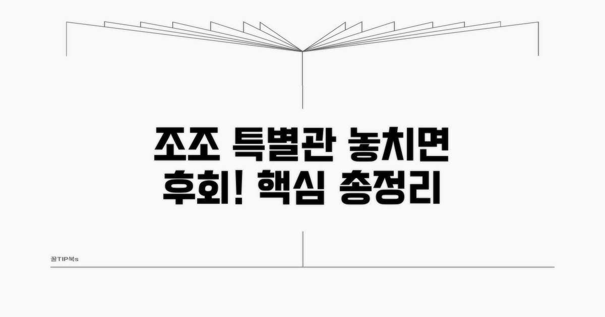 조조 특별관 할인, 핵심 정보 총정리