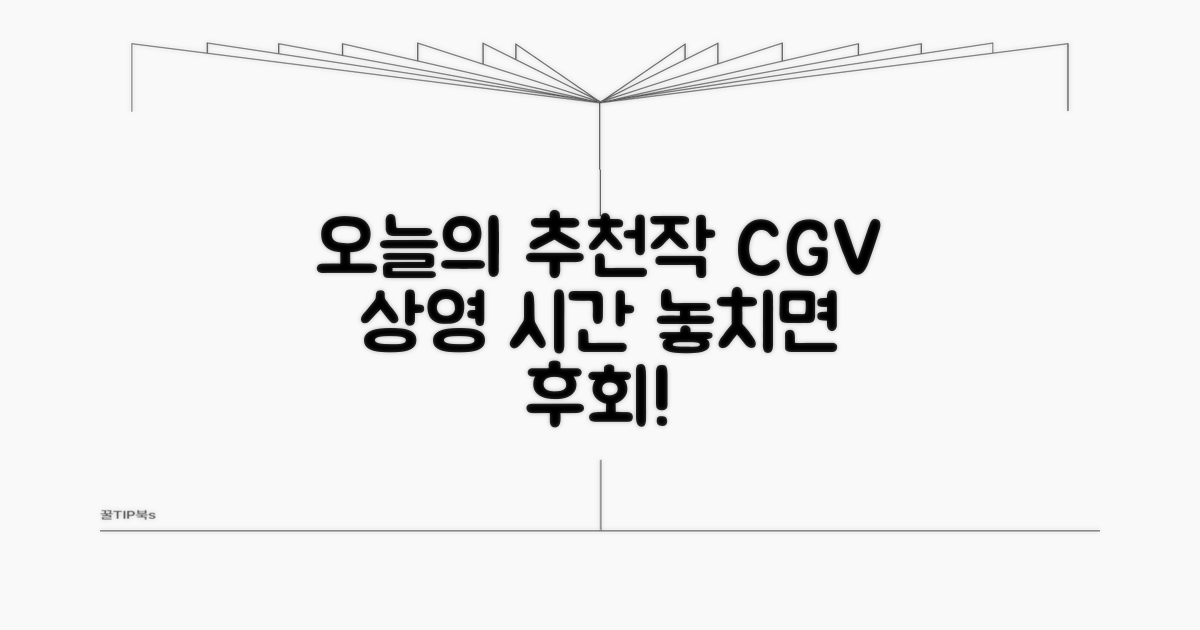 오늘의 추천 영화와 상영 시간