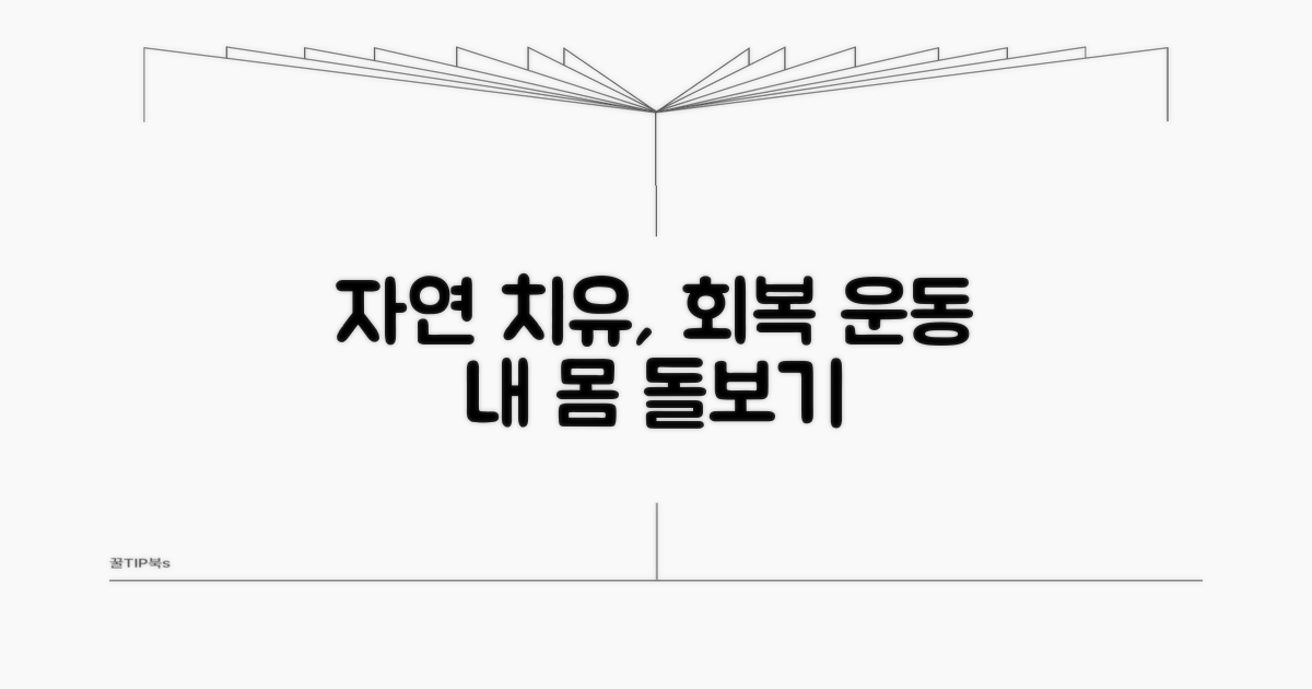 자연 치유와 회복 운동 방법
