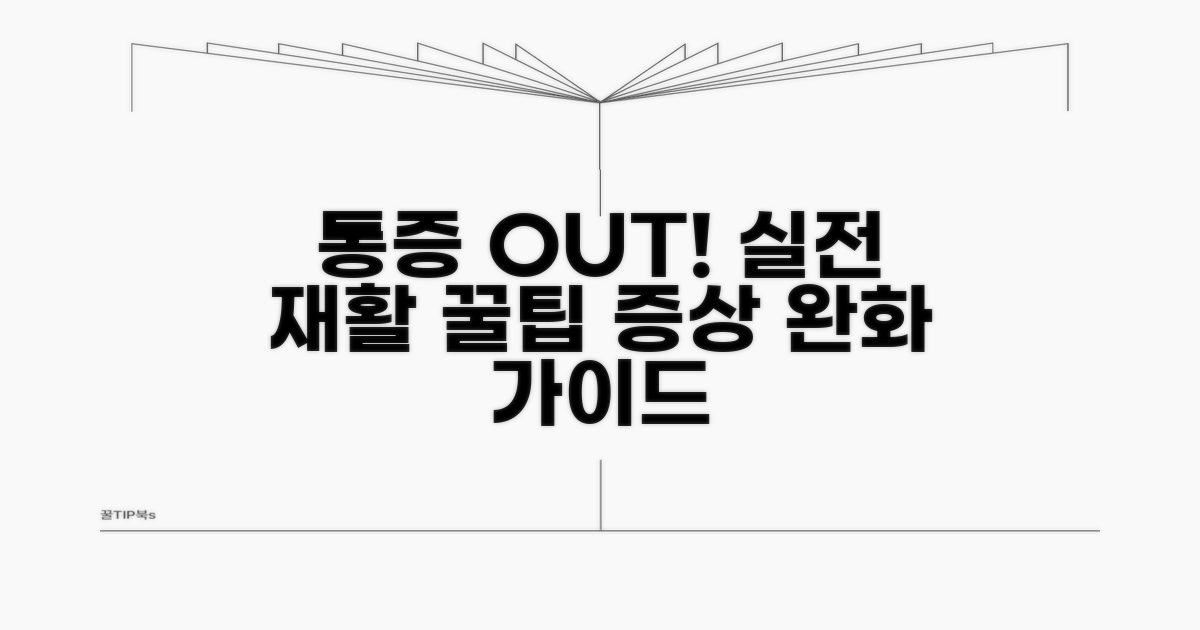 증상 완화 실전 재활 가이드