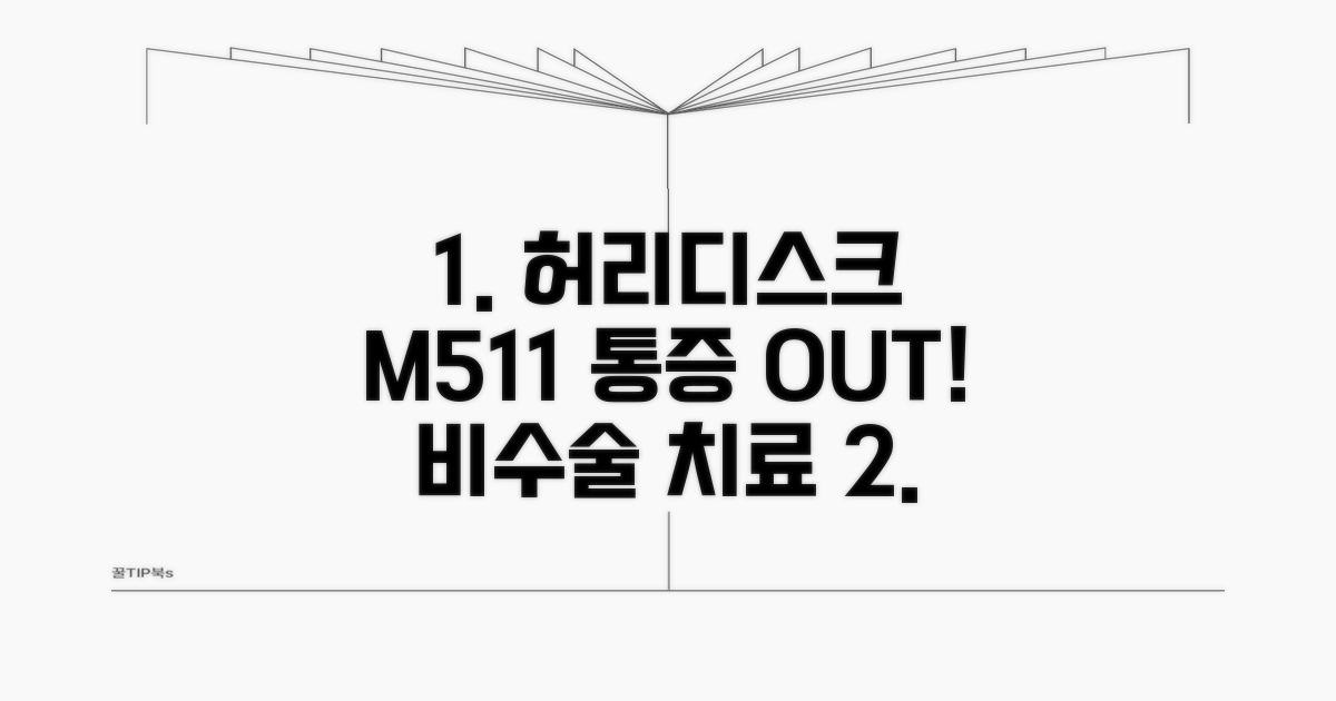 허리디스크 M511 비수술 치료법