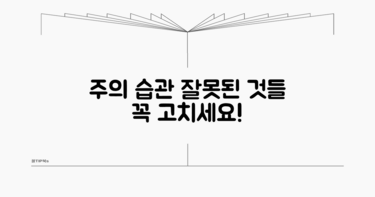 주의할 점과 잘못된 습관