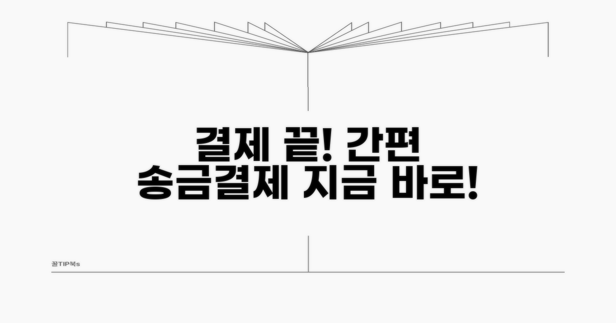 결제하기: 간편 송금 및 결제 방법