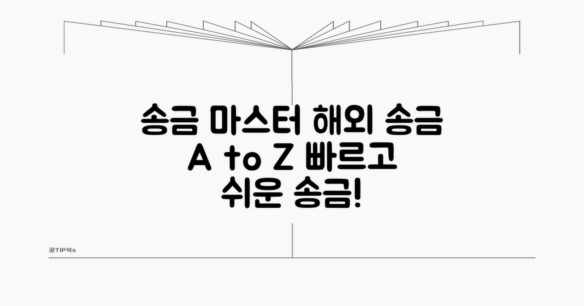 송금하기: 국제 송금 완전 정복