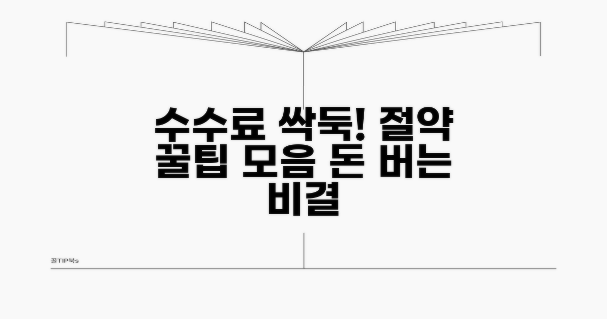절약 꿀팁: 수수료 줄이기