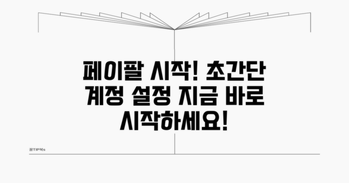페이팔 시작하기: 기본 계정 설정