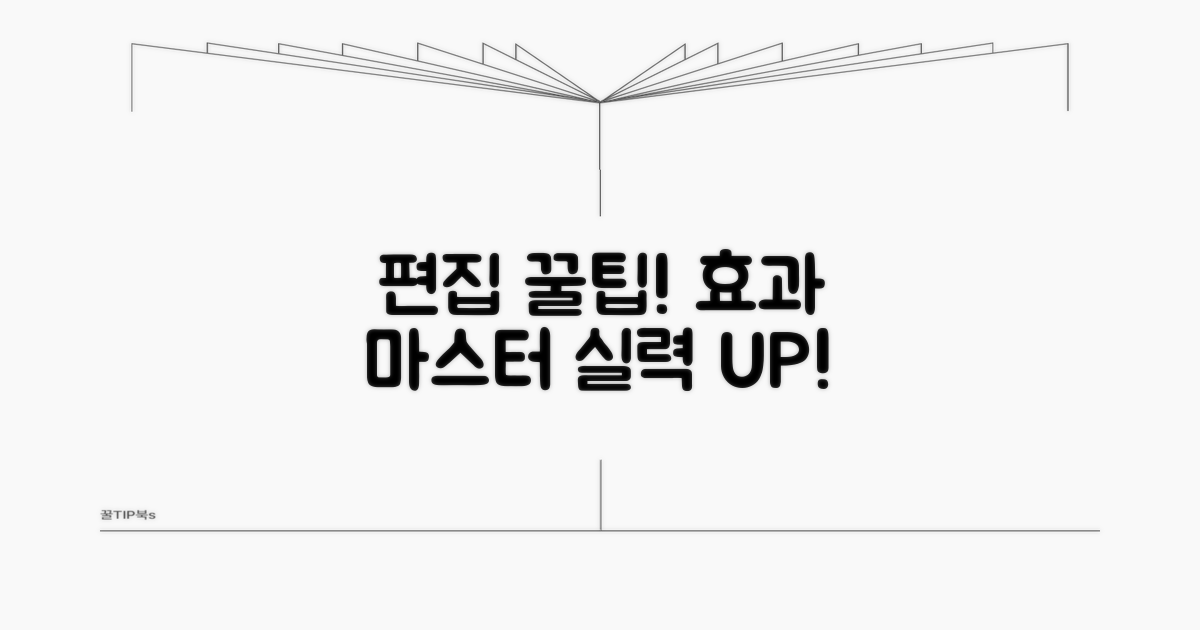 편집 꿀팁과 효과 활용법