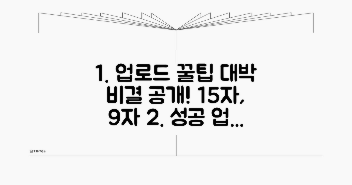업로드 절차와 인기 비결