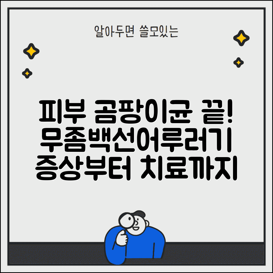 피부 곰팡이균 감염 치료 | 무좀 백선 어루러기 | 피부 곰팡이 증상 | 항진균제 치료