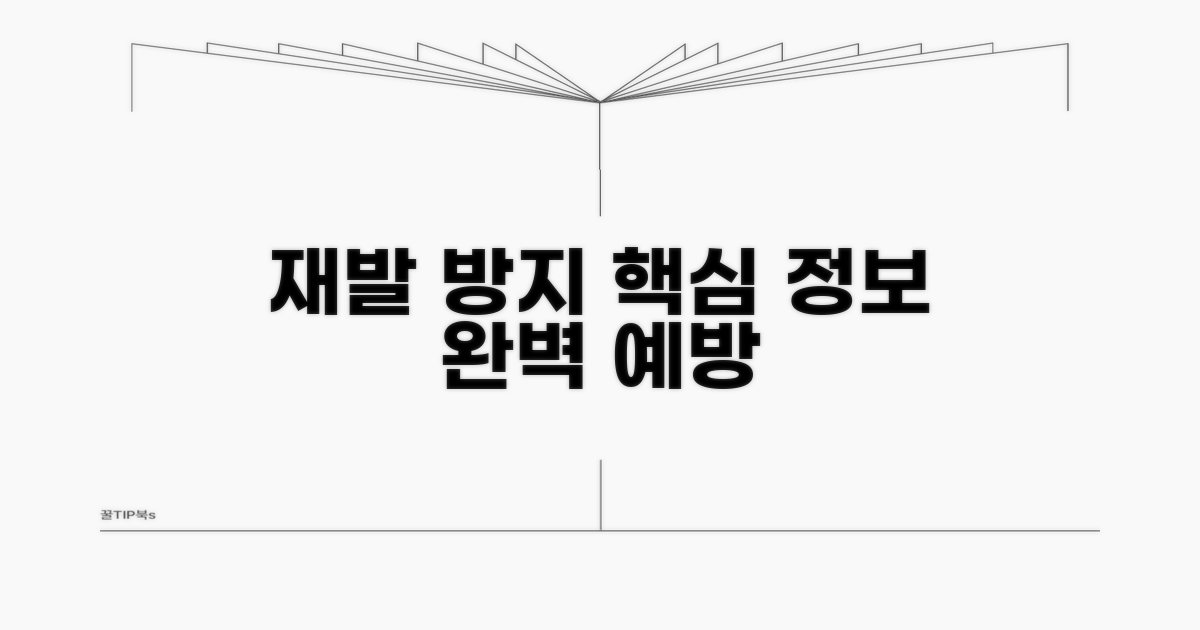 재발 방지 및 예방 위한 핵심 정보