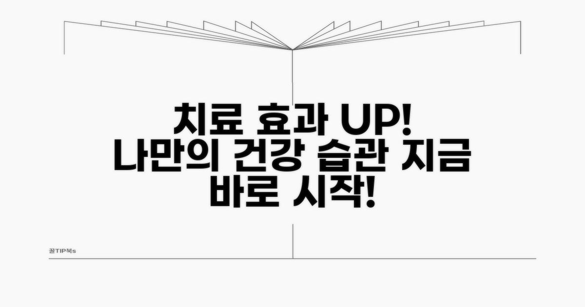 치료 효과 높이는 생활 습관 가이드