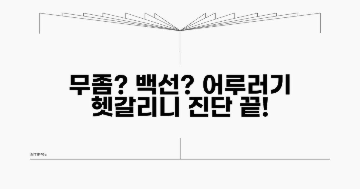 무좀, 백선, 어루러기 구분 및 진단