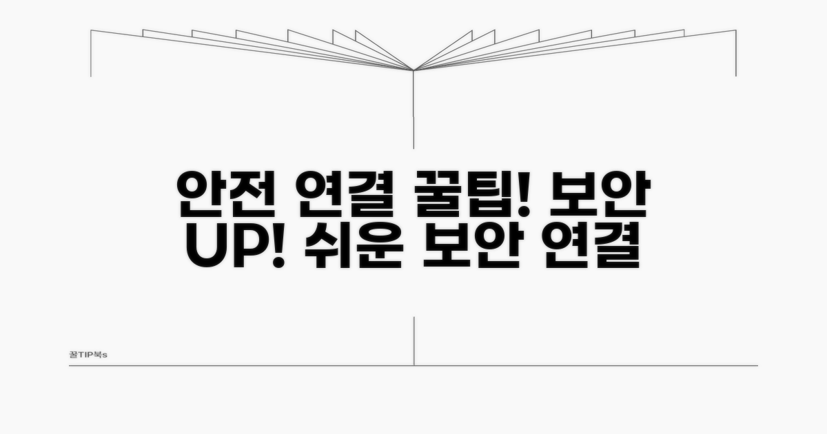 안전하게 연결하는 팁