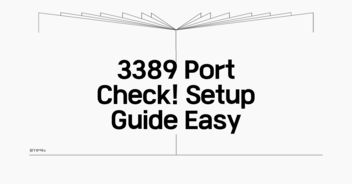 포트 3389 설정 확인하기