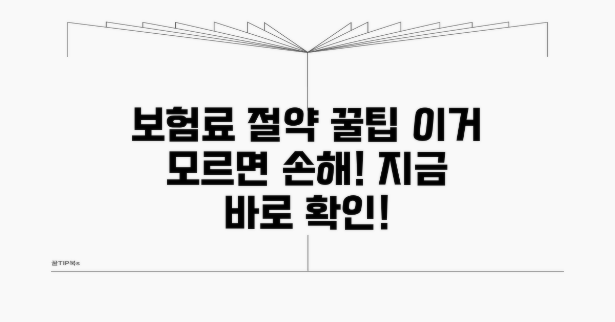 보험료 절약, 놓치면 후회할 꿀팁