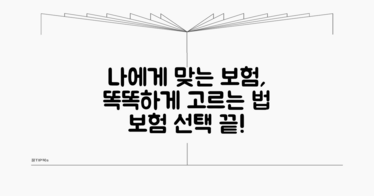 나에게 맞는 보험, 선택 가이드