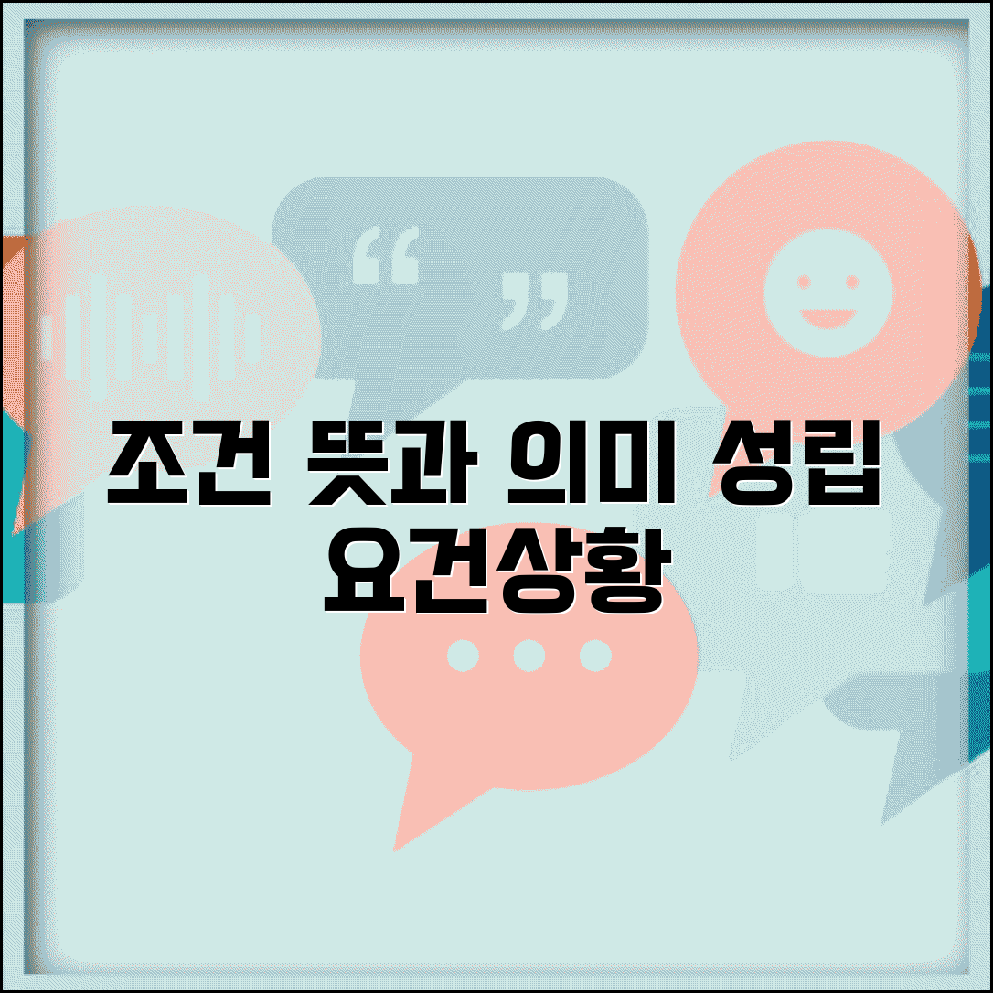 조건 뜻과 의미 해석 | 어떤 일이 성립하기 위해 갖춰야 할 요건이나 상황
