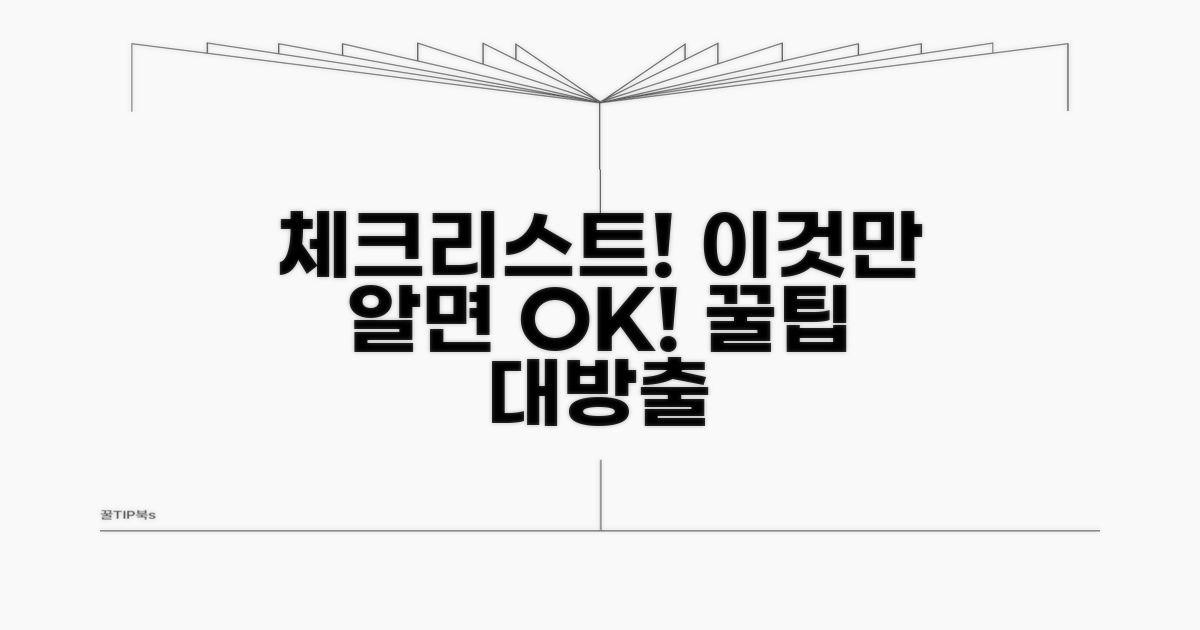 요건 갖추려면? 실전 체크리스트