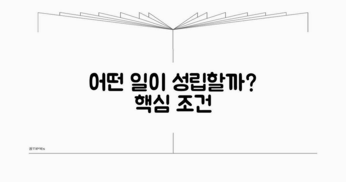 어떤 일이 성립할까? 핵심 조건