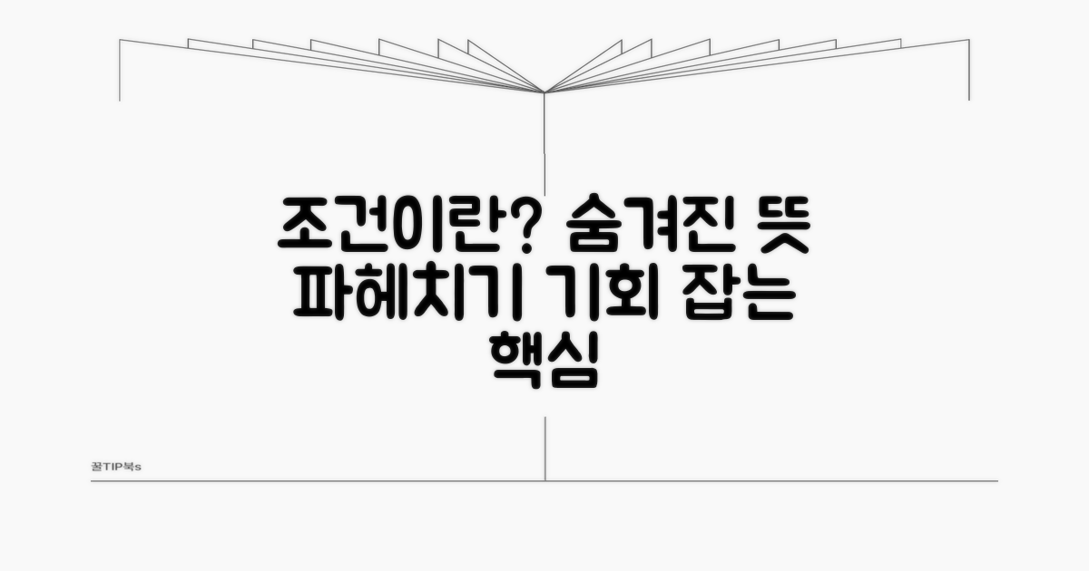 조건이란 무엇일까? 상세 의미