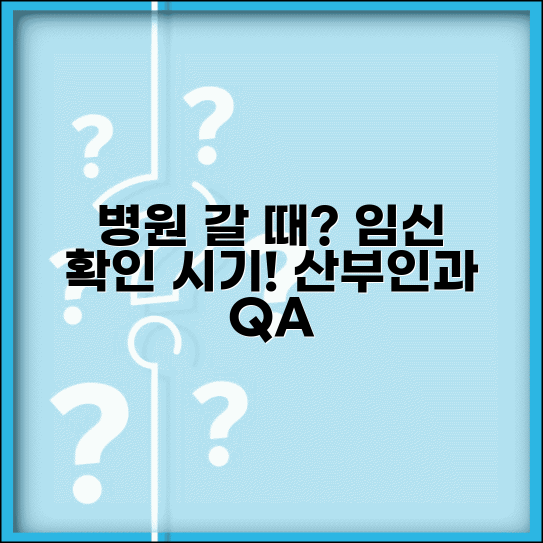임신 확인 병원 언제 가나 | 산부인과 임신 확인 시기