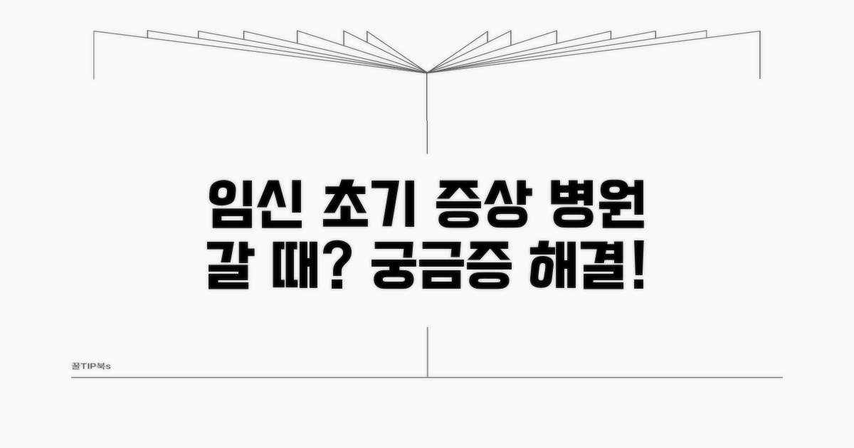 임신 초기 증상과 병원 방문 시점
