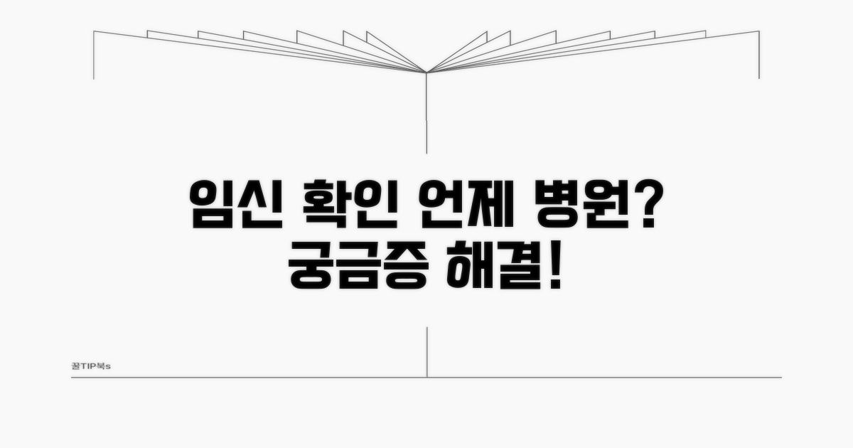 임신 확인 병원, 언제 가야 할까요?