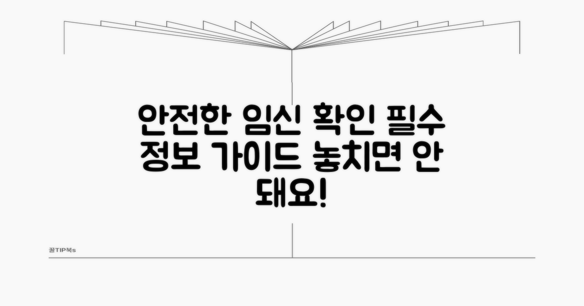 안전한 임신 확인을 위한 필수 정보