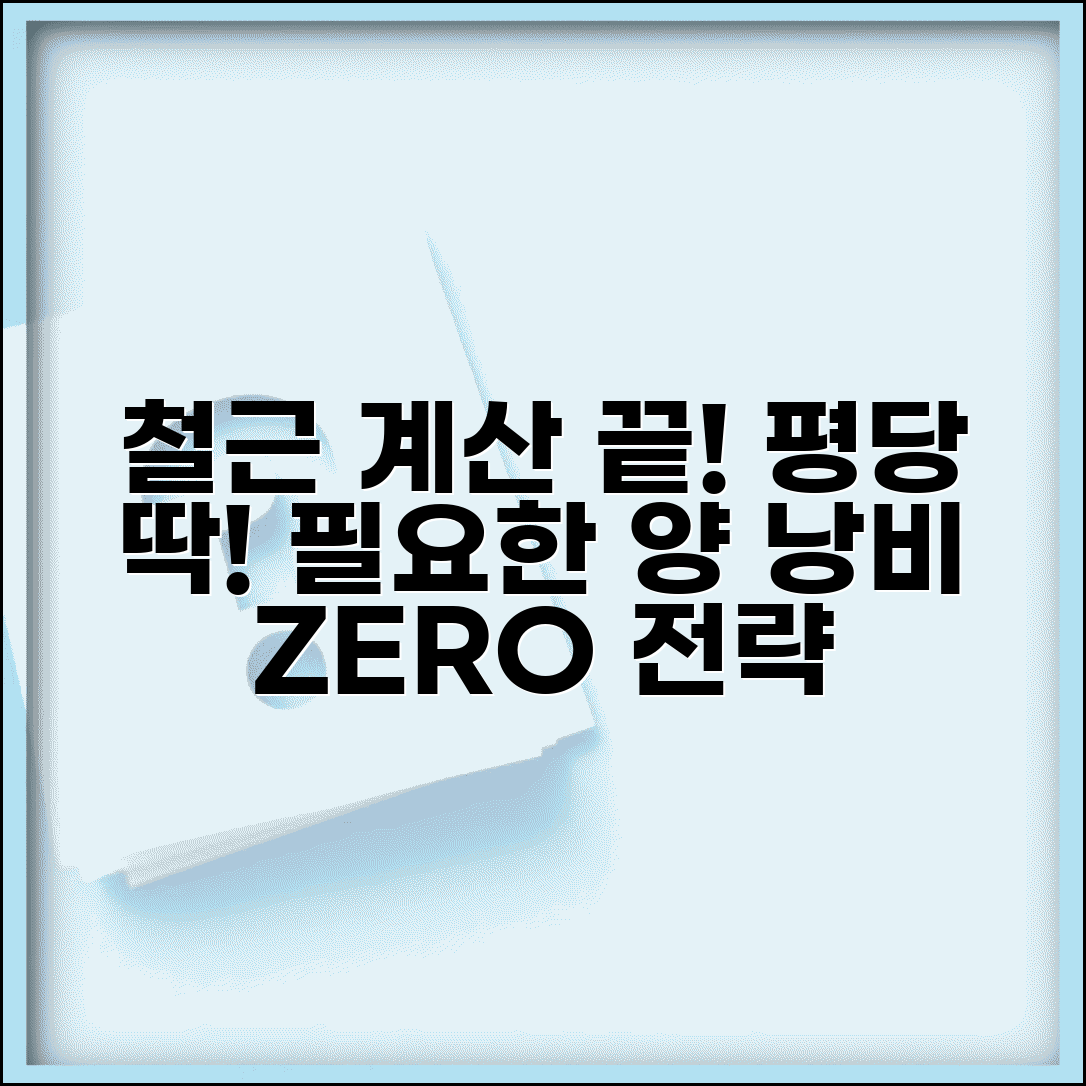 평당 철근 소요량 계산법 | 용도별 필요량 차이 | 자재 낭비 방지 전략