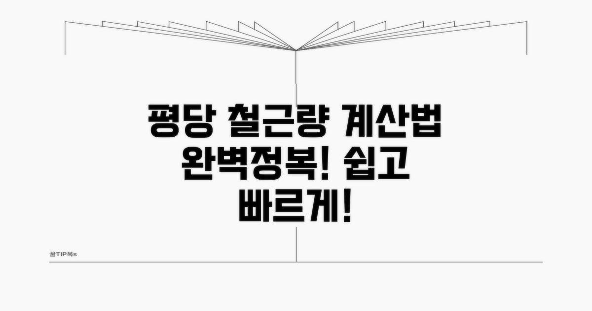 평당 철근 소요량 계산법