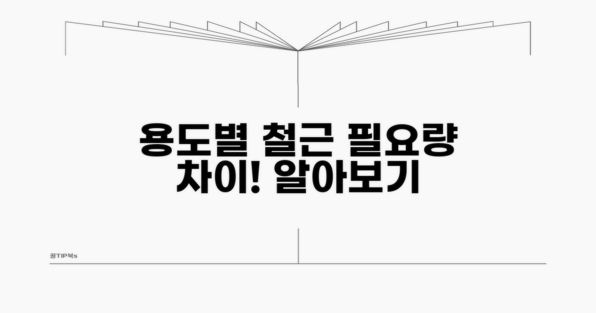 용도별 철근 필요량 차이점