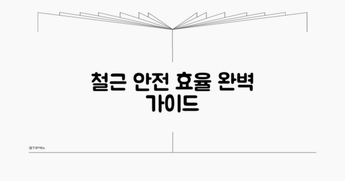 안전하고 효율적인 철근 사용