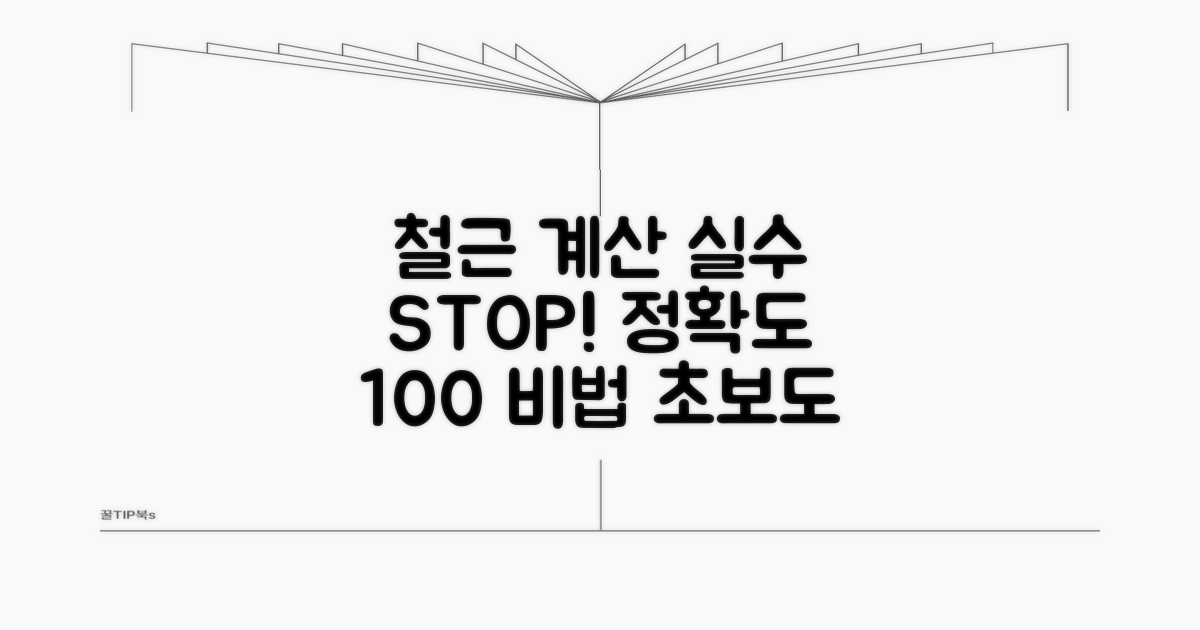 철근 계산 실수 줄이는 팁