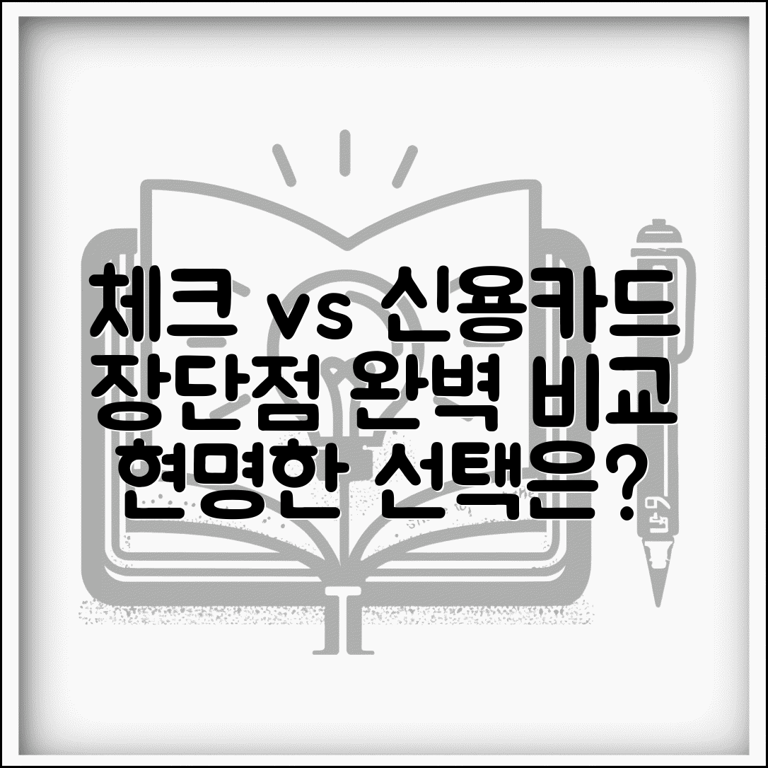체크카드 신용카드 차이 장단점 | 체크카드 vs 신용카드 완벽 비교